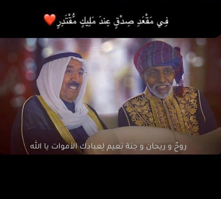 طابَ ذكركُم بيـن الخلائـق مُـخلداً 🤍🤍.
#العُمانيون_يُعزون_الشعب_الكويتي