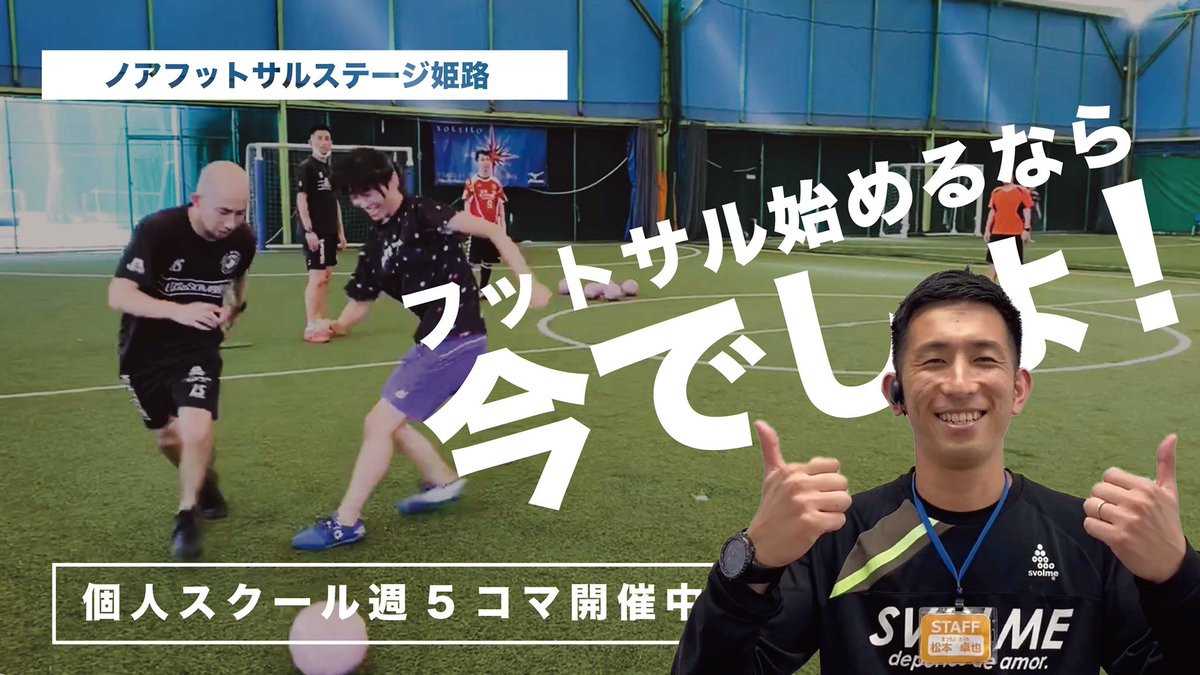 松本卓也 茨木 姫路の2店舗店長 ノアフットサルステージ姫路のスクールの紹介動画がアップされました 他のフットサルコートにはない動画のクオリティ ここからさらに進化します 姫路店 自分に合ったレベルを選べる 1回単位で参加可能な 個人
