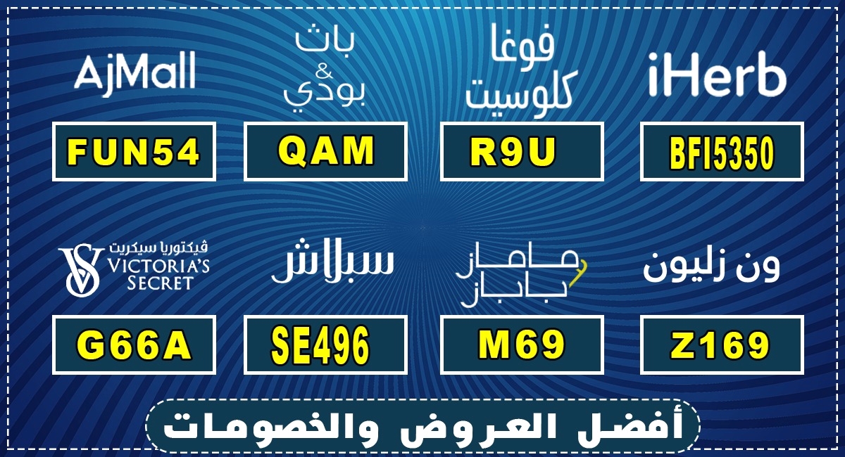 UNIGRAPHICS_NX's tweet image. iherbكود  تخفيض  رائع من باث اند بودي  ⚡

QAMكود خصم باث اند بدي 💚

AQH3836 كود خصم ايهيرب❤️

NN166كود خصم اوناس ❤️

GO50 كود خصم ايوا 

UTP كود خصم مودنيسا 

R9U كود خصم فوغا كلوسيت ❤️