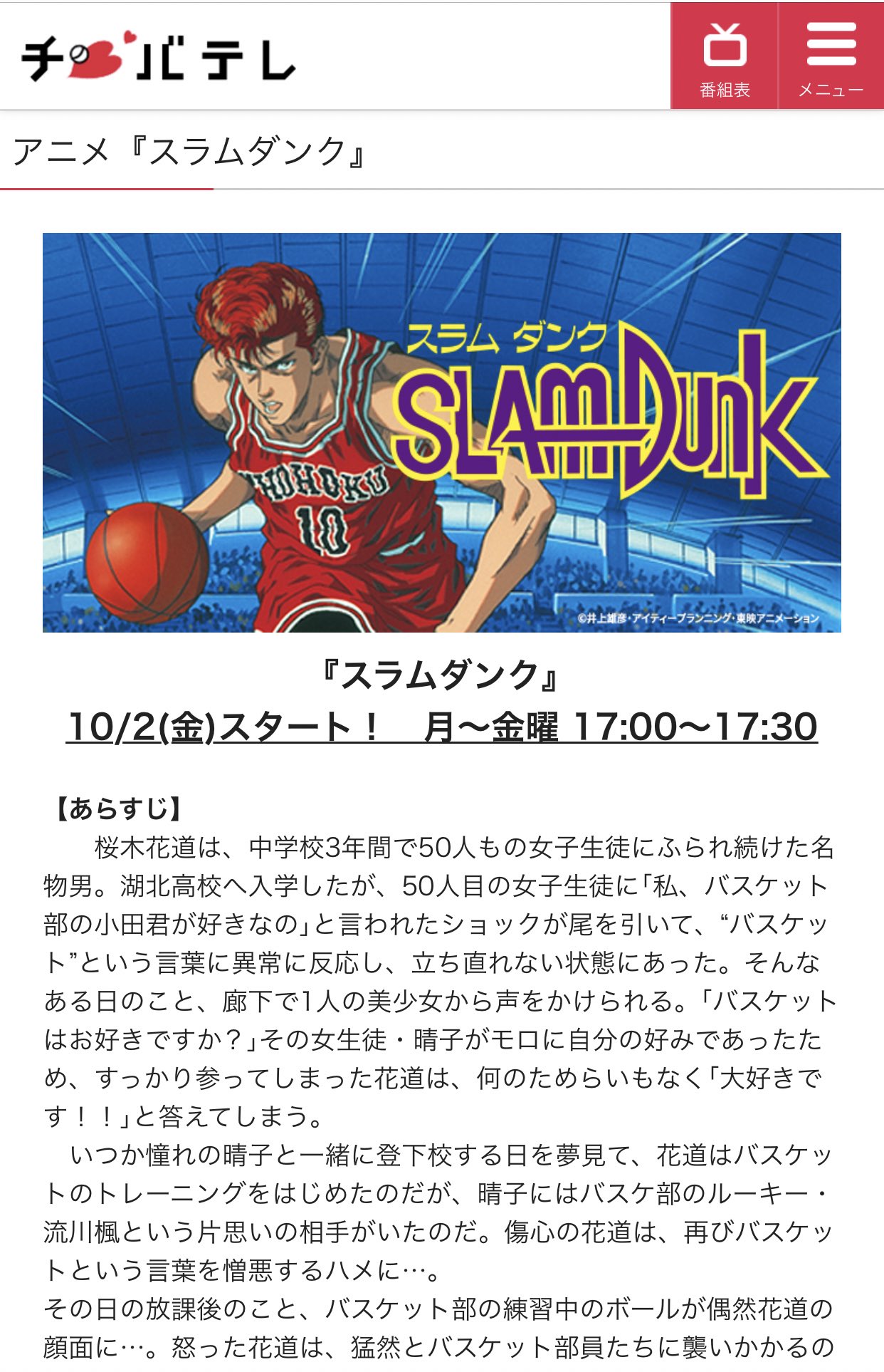おおお 今度はチバテレで 年10月2日 金 17時 スラムダンク再放送始まるよ この30周年迎えたタイミングで夕方放送って最高すぎ 天才 感謝 引き続き年はスラダンyearだよ 予約完了 チバテレ