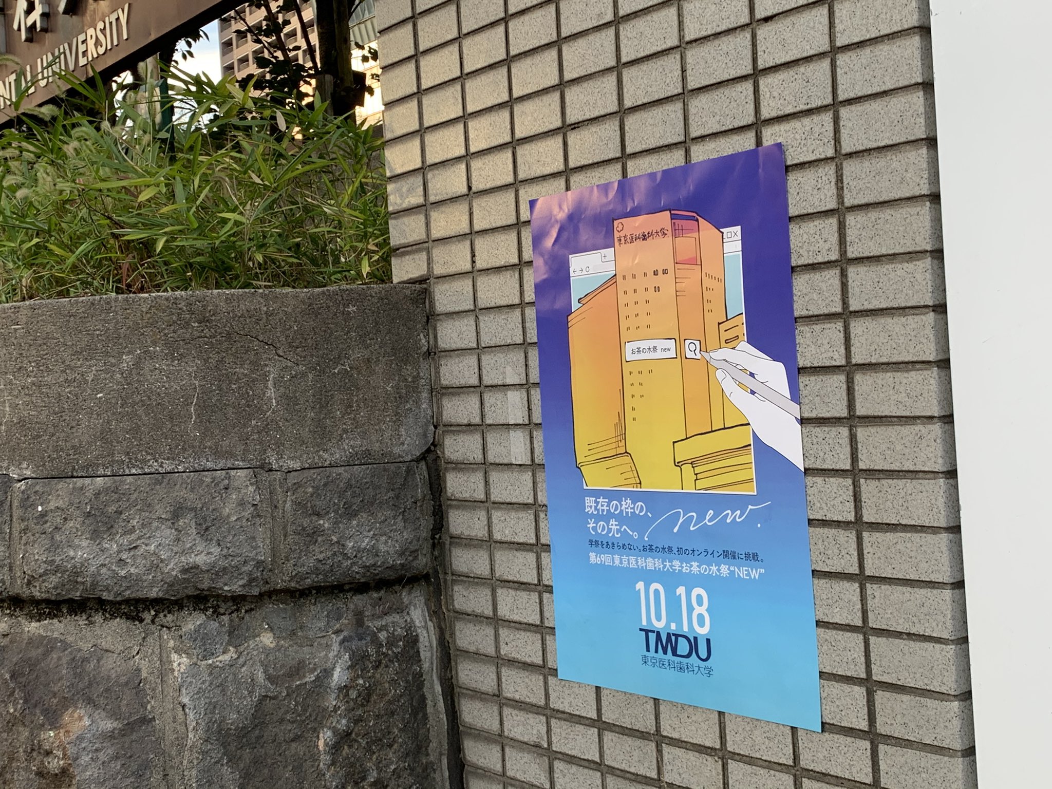 東京医科歯科大学 お茶の水祭 学内にポスターをばらまいてきました 御茶ノ水門 図書館 医学部附属病院 歯学部附属病院 1号館 3号館や5号館の掲示板など 至る所に 見かけたら是非https T Co Avlral69uyにアクセス 剥がれかけてたら