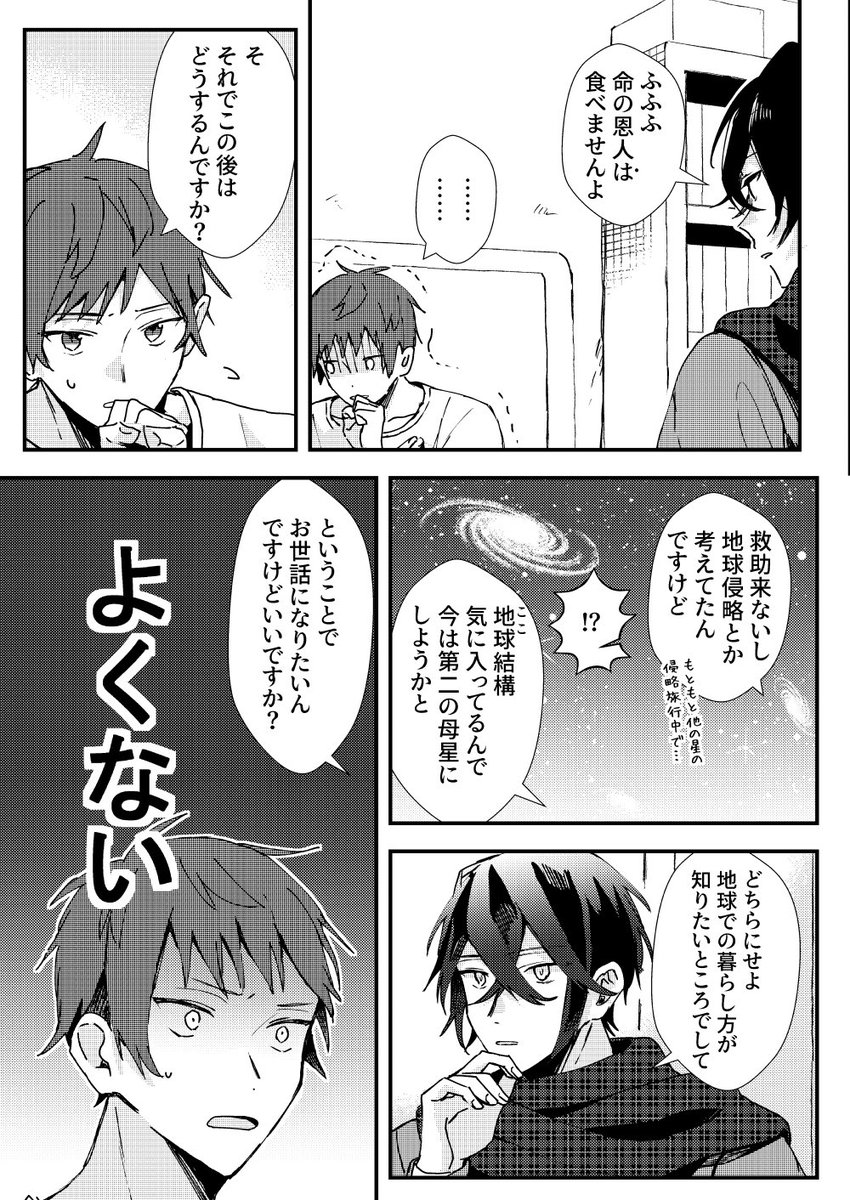 【創作BL】すぐ星を侵略しようとする宇宙人×男子大学生?  1/4 