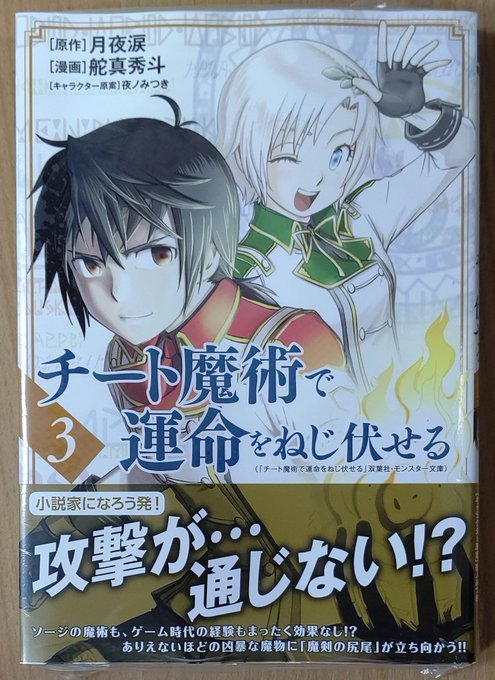 舵真秀斗 チート魔術で運命をねじ伏せる 3巻発売中 さん の最近のツイート 8 Whotwi グラフィカルtwitter分析