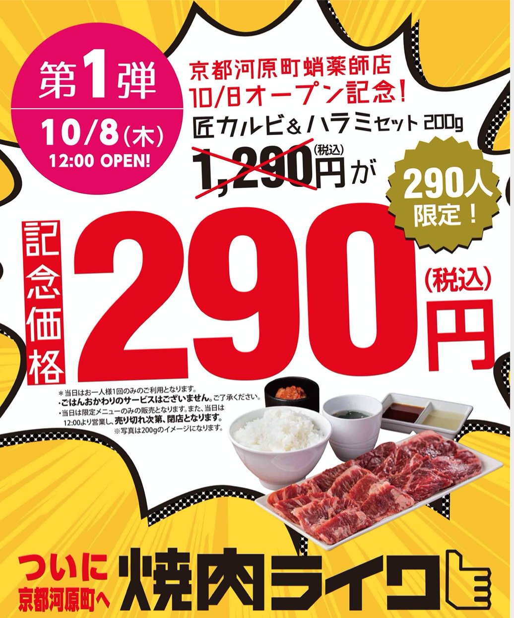 焼肉ライク 公式 焼肉ファストフード 10 8 木 12時 京都府にopen 焼肉ライク 京都河原町蛸薬師店 京都府京都市中京区河原町通蛸薬師下る塩屋町327 3 1f オープンsale 10 8 焼肉セット290円 焼肉ライク 公式 焼肉ファストフード 10 8 木 12時 京都府にopen 焼肉ライク 京都河原町蛸薬師店 京都府京都市中京区河原町通蛸薬師下る塩屋町327 3 1f オープンsale 10 8 焼肉セット290円