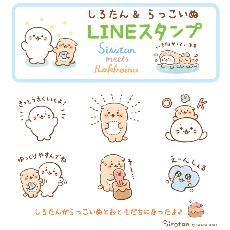 ?#LINEスタンプ 新作?
LINEスタンプ「しろたん & らっこいぬ」 を配信開始しました!
しろたんとらっこいぬ達がふんわりやさしくトークを盛り上げてくれるよ♪

詳細はLINE公式をご覧ください♪
https://t.co/5hcfJZ3U8P

#しろたん #sirotan #らっこいぬ #LINE #スタンプ #sticker 