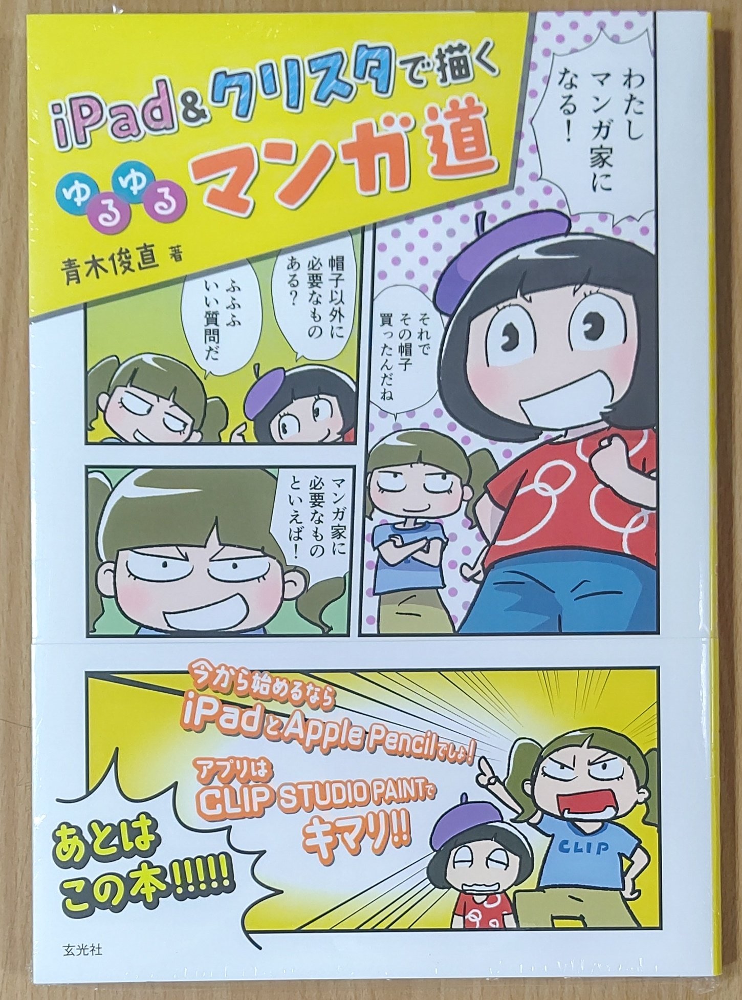 漫画店長 あらゆる世代の漫画が揃う専門書店 喜久屋書店仙台店 Pa Twitter 漫画家 青木俊直 先生のipadとclip Studio Paint Ex クリスタ を使ったマンガの描き方入門書 Ipad Amp クリスタで描く ゆるゆるマンガ道 が本日入荷しました 当店では青木俊直先生の特設