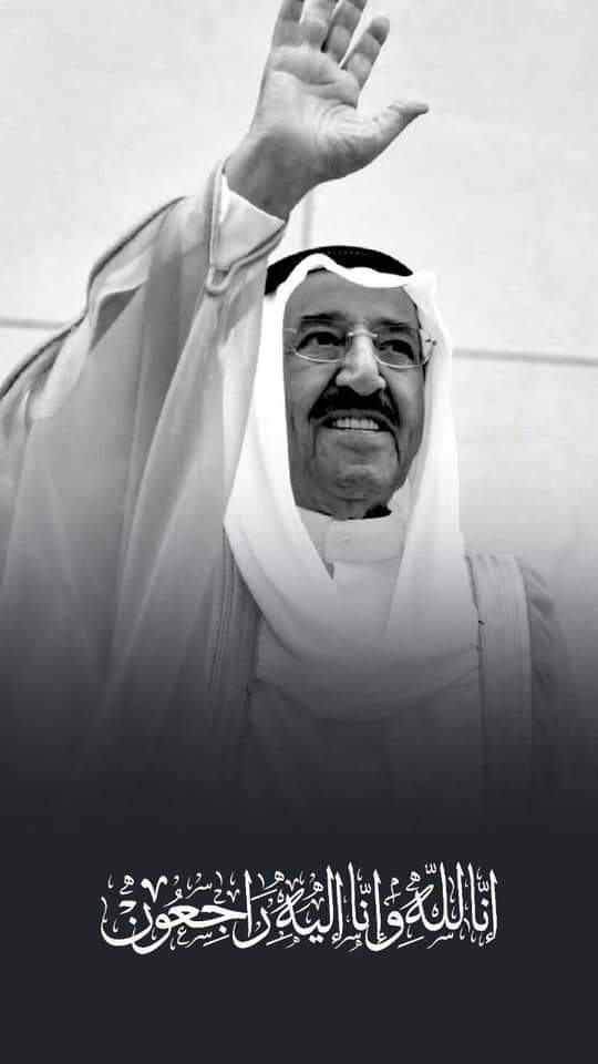 أوّاهُ .. فقدٌ وجرحٌ ليسَ يندمِلُ
صباحُنا الماجدُ المغوارُ يرتحلُ 

ترجّل الحبُ واستُلّت بشاشتُه
فأسفرَ الحزنُ وابيضّت به المُقَلُ

تنعى #الكويتُ أميراً صافحت يدُه
كلّ الخليجِ وفي آفاقهِ الأَملُ

#العُمانيون_يُعزون_الشعب_الكويتي 
#وداعا_أمير_الإنسانية