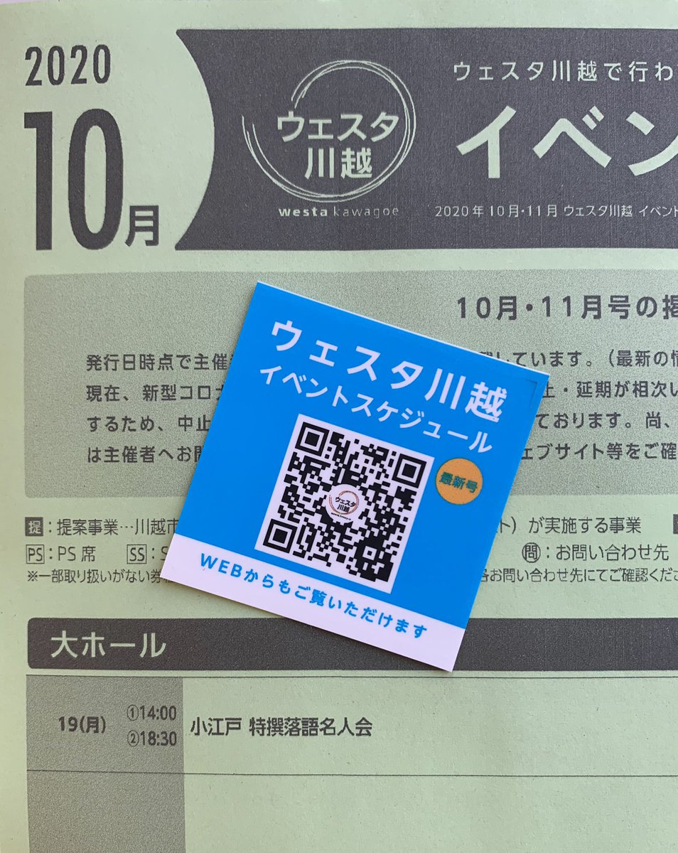 ウェスタ川越 En Twitter チラシに合わせて チラシラックに貼るqrコードが素敵なデザインに生まれ変わりました 細かいところまで デザインチームのこだわりが詰まっています 写真のqrコードは 毎月発行のイベントスケジュールと 10 31のミュージカルソング