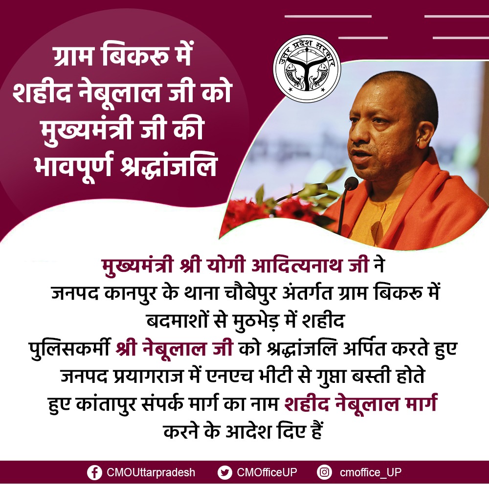CM श्री @myogiadityanath जी ने जनपद कानपुर के थाना चौबेपुर अंतर्गत ग्राम बिकरू में शहीद श्री नेबूलाल जी को श्रद्धांजलि अर्पित करते हुए जनपद प्रयागराज में एन.एच. भीटी से गुप्ता बस्ती होते हुए कांतापुर संपर्क मार्ग का नाम 'शहीद नेबूलाल मार्ग' करने का आदेश दिया है। @spgoyal https://t.co/HFFeKGTCmE