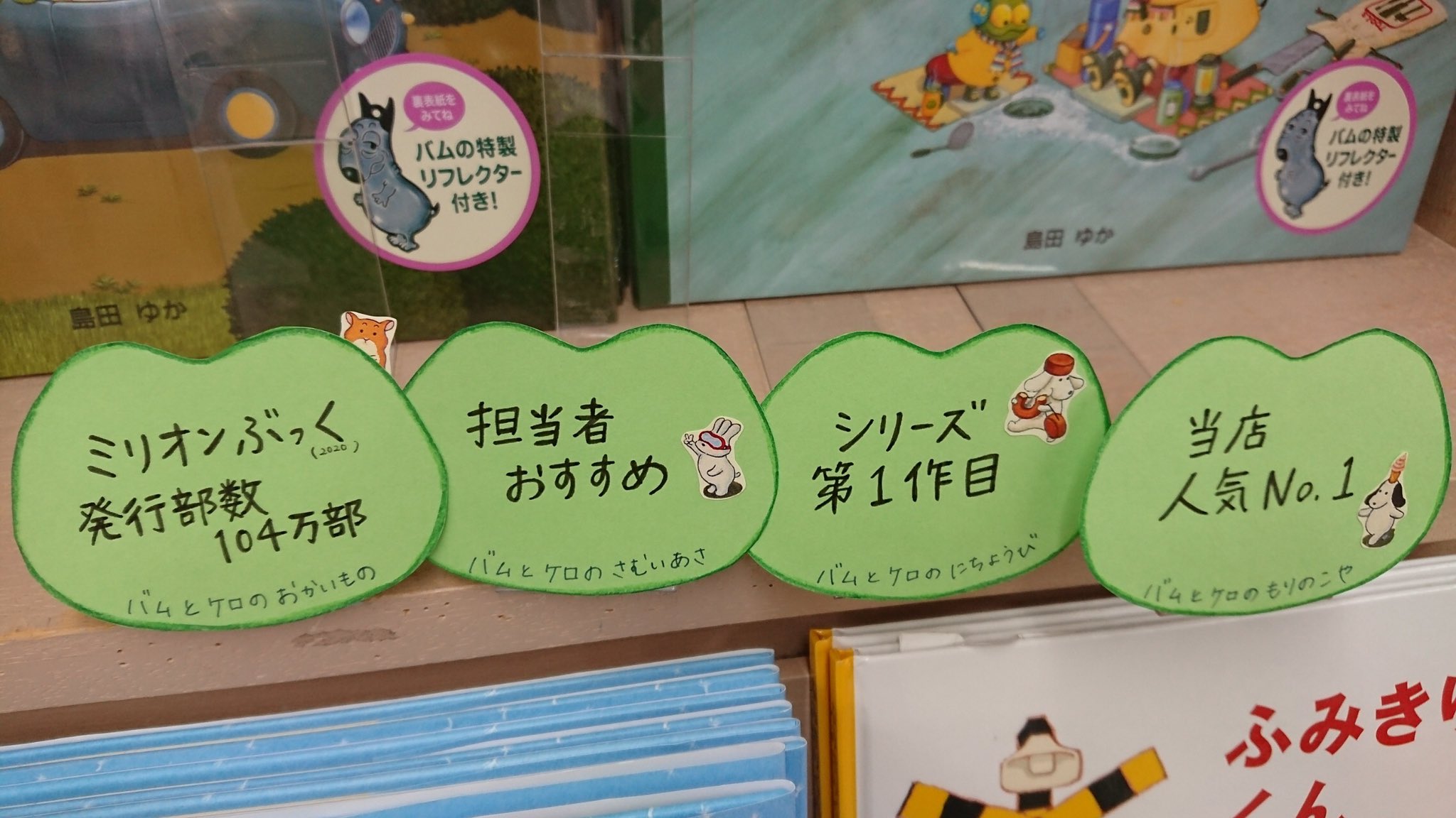 تويتر 文溪堂 図書出版部 على تويتر バムとケロフェア Super Kabos鯖江店様のご展開 ケロの形の手書きpopが素敵です 今ならバムのリフレクター付 バムとケロ バムケロ 島田ゆか T Co Iaagytucgn