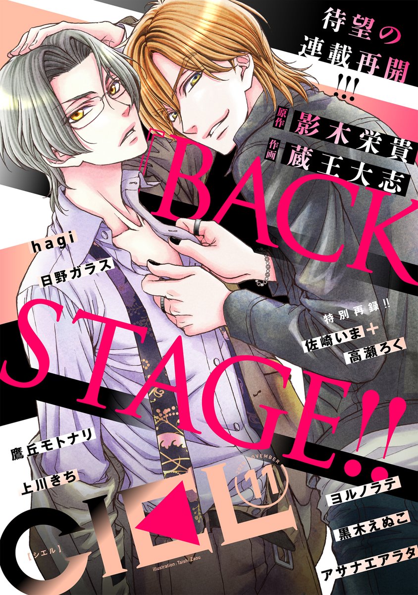ciel編集部 電子版 Ciel年11月号 配信開始 表紙は 連載再開 Love Stage のスピンオフコミック Back Stage 原作 影木栄貴 作画 蔵王大志 最新話とともに 0話 1話も再掲載 いよいよ最終回 一挙2話掲載の 君は ciel編集部 電子版 Ciel年11月号 配信開始 表紙は 連載再開 Love Stage のスピンオフコミック Back Stage 原作 影木栄貴 作画 蔵王大志 最新話とともに 0話 1話も再掲載 いよいよ最終回 一挙2話掲載の 君は