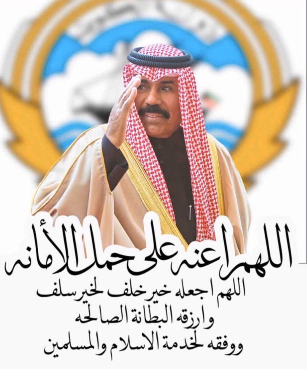 aka_mrfriday's tweet photo. صاحب السمو أمير البلاد
سمو الشيخ نواف الأحمد الجابر الصباح
خير خلف لخير سلف
🇰🇼
#سمعاً_وطاعة_يا_سمو_الأمير
#الشيخ_نواف_الأحمد https://t.co/2L29V722qK
