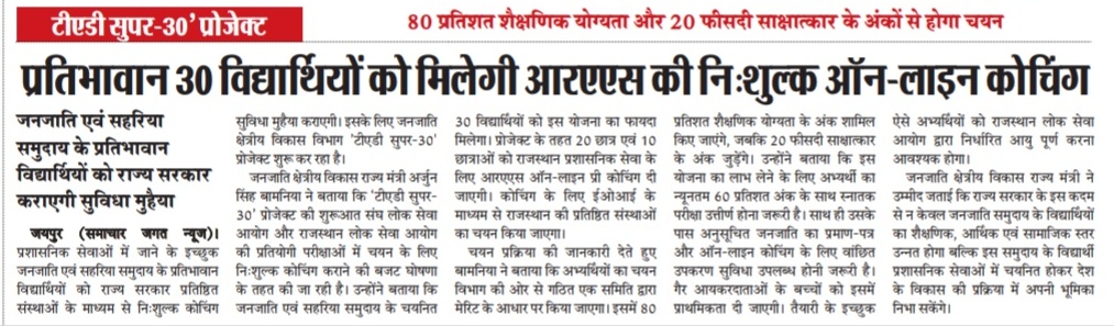 Tribal Area Development Department (@tadudaipur) on Twitter photo рдкреНрд░рддрд┐рднрд╛рд╡рд╛рди 30 рд╡рд┐рджреНрдпрд╛рд░реНрдерд┐рдпреЛрдВ рдХреЛ рдорд┐рд▓реЗрдЧреА рдЖрд░.рдП.рдПрд╕ рдХреА рдирд┐рд╢реБрд▓реНрдХ рдСрдирд▓рд╛рдЗрди рдХреЛрдЪрд┐рдВрдЧ
<a href="/TribalAffairsIn/">Ministry of Tribal Affairs, Govt. of India</a>
<a href="/RajCMO/">CMO Rajasthan</a>
@ArjunsinghINC
<a href="/neha_giri_/">Neha Giri</a>
<a href="/AnjaliRajoria/">Anjali Rajoria</a>
<a href="/girirajkk/">Giriraj Kr Katheeria</a> рдкреНрд░рддрд┐рднрд╛рд╡рд╛рди 30 рд╡рд┐рджреНрдпрд╛рд░реНрдерд┐рдпреЛрдВ рдХреЛ рдорд┐рд▓реЗрдЧреА рдЖрд░.рдП.рдПрд╕ рдХреА рдирд┐рд╢реБрд▓реНрдХ рдСрдирд▓рд╛рдЗрди рдХреЛрдЪрд┐рдВрдЧ
<a href="/TribalAffairsIn/">Ministry of Tribal Affairs, Govt. of India</a>
<a href="/RajCMO/">CMO Rajasthan</a>
@ArjunsinghINC
<a href="/neha_giri_/">Neha Giri</a>
<a href="/AnjaliRajoria/">Anjali Rajoria</a>
<a href="/girirajkk/">Giriraj Kr Katheeria</a>