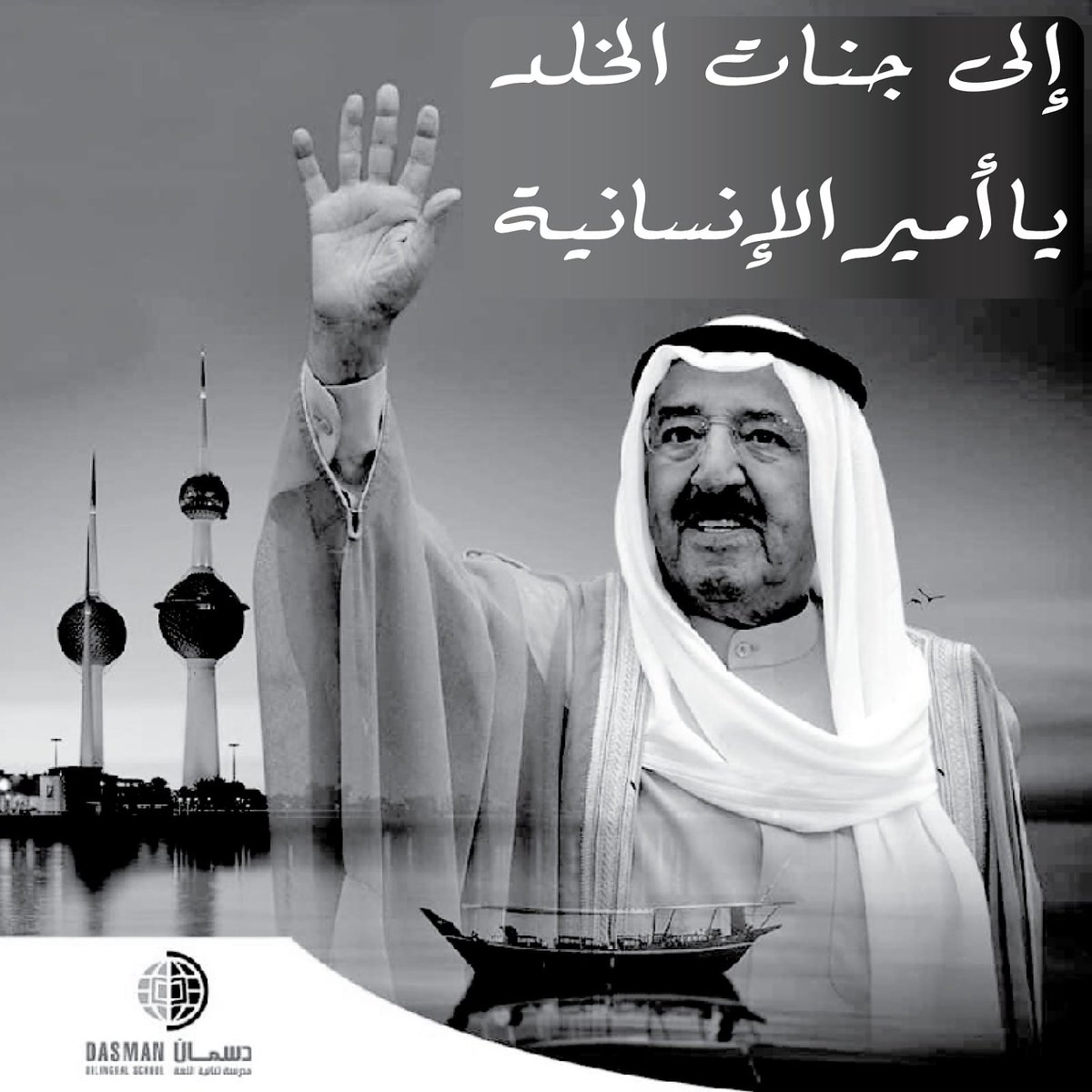 المغفور له بإذن الله تعالى أمير الإنسانية  سمو الشيخ صباح الأحمد الجابر الصباح رحمه الله 
نسأل الله أن يتغمده بواسع رحمته ويسكنه فسيح جناته