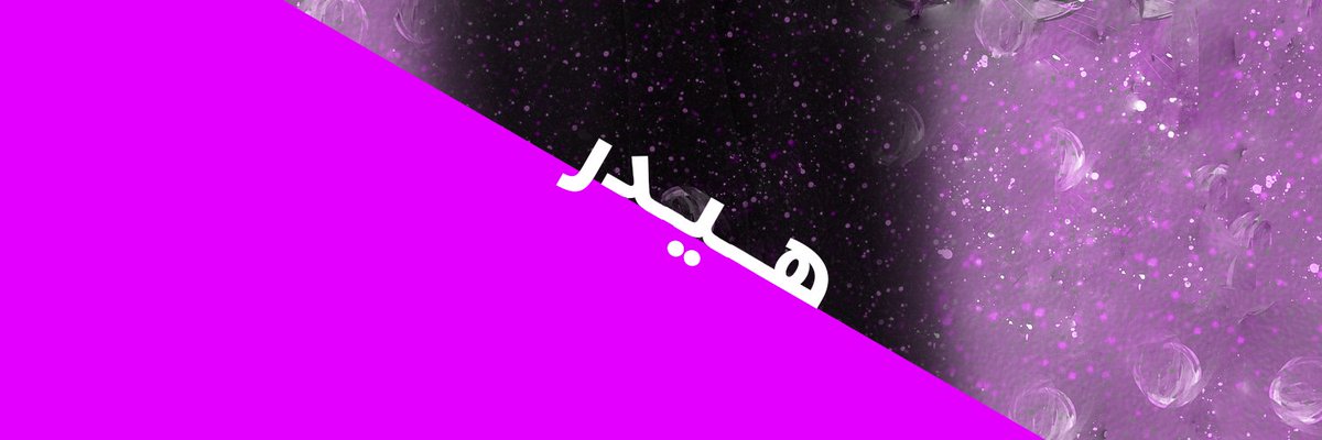 may24_44's tweet photo. #هيدر و #افاتار من تصميمي كل ما اصمم هيدر وافاتار راح احطه هنا 👇 https://t.co/TPAo1l6j6H