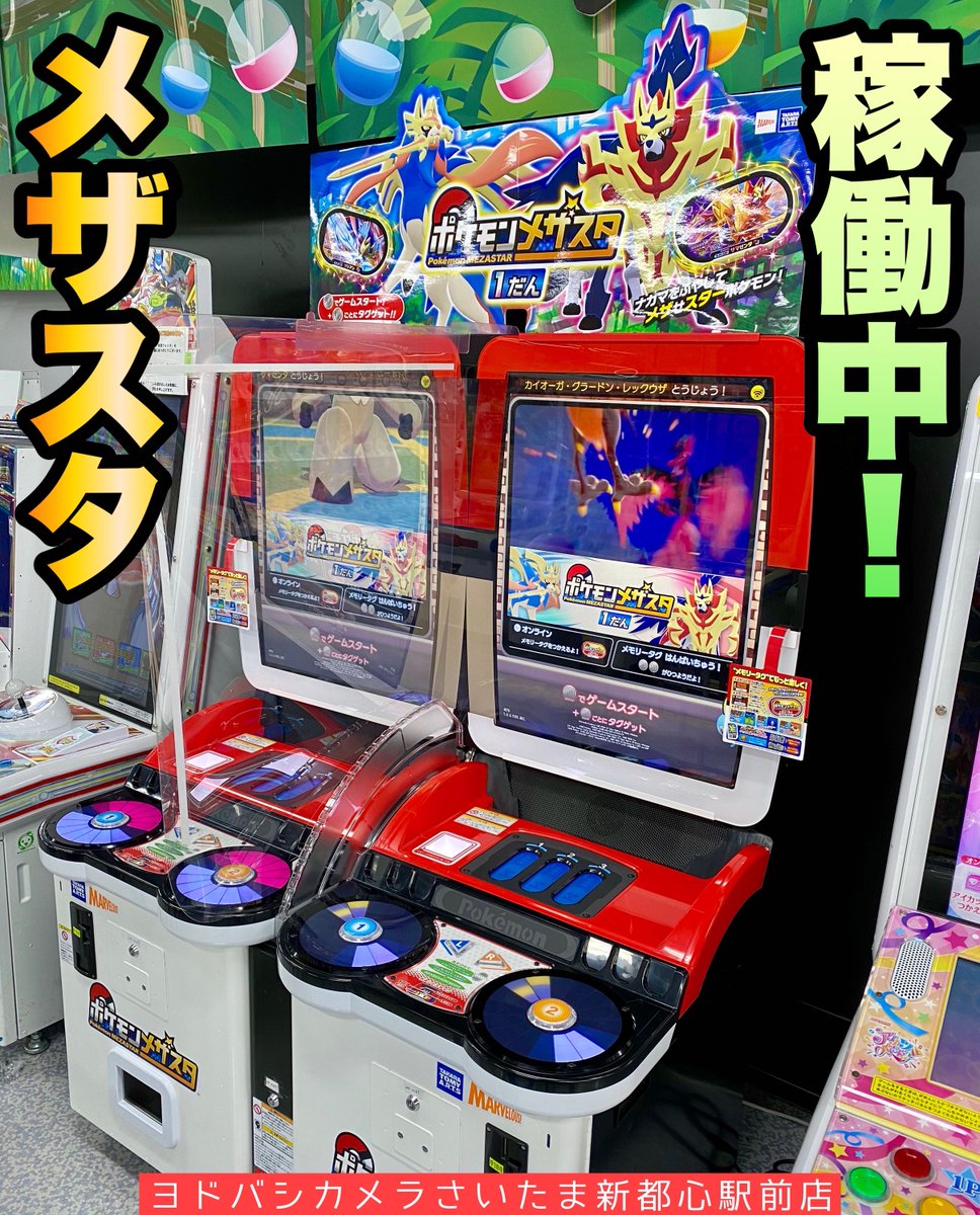 ヨドバシカメラ さいたま新都心駅前店 メザせスターポケモン ポケモンメザスタ 好評稼働中 ポケモンの タグ を集めるのもバトルも楽しい ポケモン の新しいアミューズメントマシン 故障しておりましたが復旧しました ぜひ