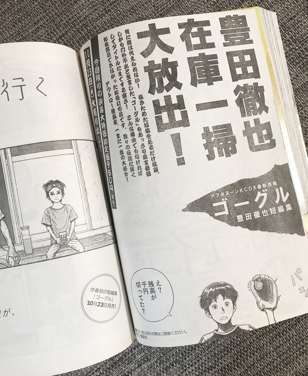 先日、豊田徹也先生の読み切り作品が掲載された過去の『アフタヌーン』(2012年のものを2号分)をいただき、そこに載っていた短編集『ゴーグル』の広告が格好良かったのです。 自分もこんな感じに憧れつつの短編集です。