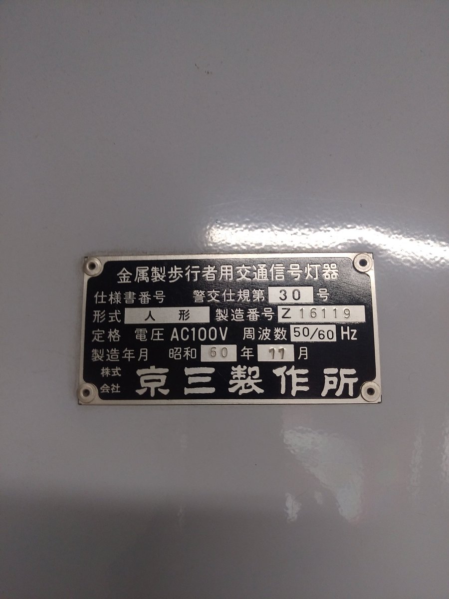 youza1040's tweet photo. 地下の駐車場にキレイな京三弁当箱がありました。
車が通っても信号機は点灯しなかったので、今は使用されてないようです。
代わりに、黄色のパトライトがブザーを鳴らしながら光って、歩行者に注意を促していました。 https://t.co/vzbSKkI9A4