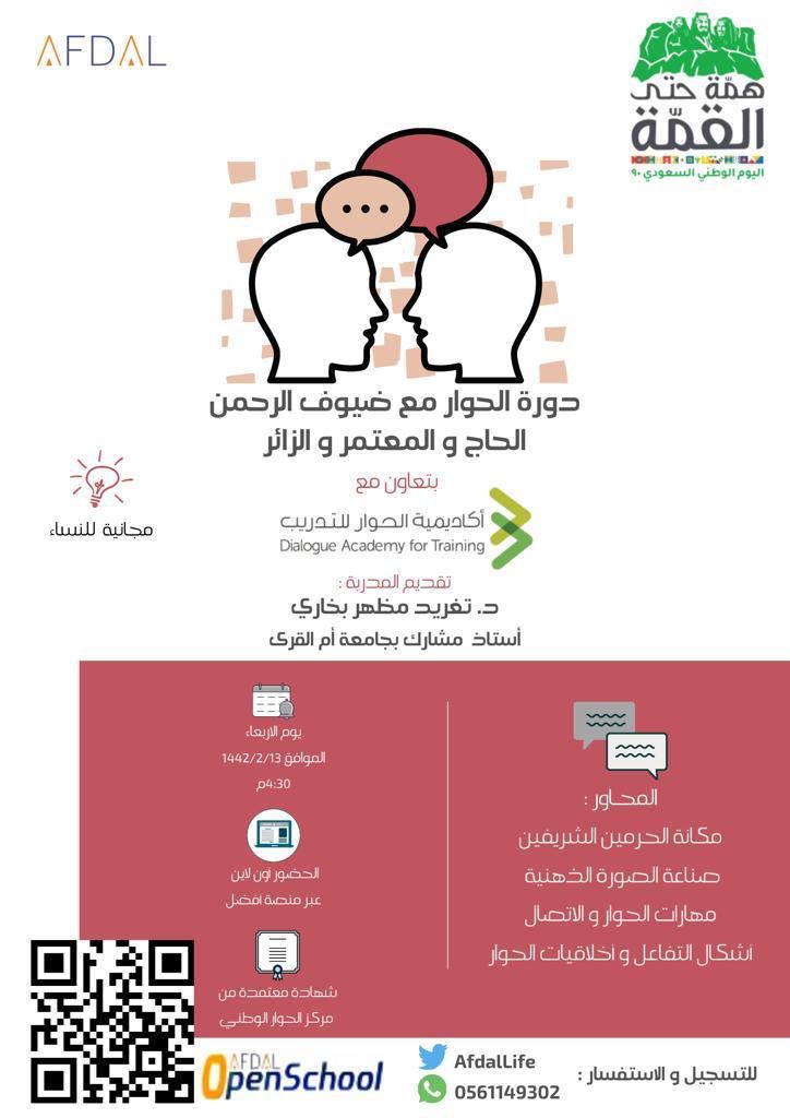 AfdalLife's tweet photo. ضيوف الرحمن لهم مكانة خاصة ويهمنا أن نتعرف على مهارات التواصل والحوار معهم.
د. تغريد بخاري تقدم دورة الحوار مع ضي��ف الرحمن بالتعاون مع أكاديمية الحوار الوطني ويشرفنا مشاركتكم والتسجيل عبر الرابط 
https://t.co/ykZIW9WcMd https://t.co/q5Gt49OYUe