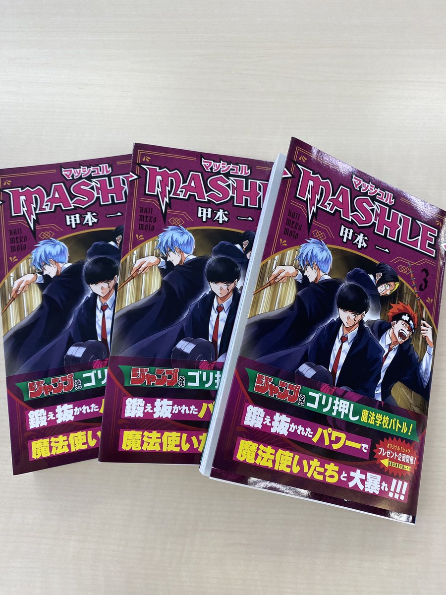 #マッシュル 3巻発売まであと2日‼️

一足先に見本誌が届きました!甲本先生によるコミックスだけの描き下ろしは読み応えたっぷりの12ページ!特別にチラ見せです?

3巻発売記念Tシャツも絶賛制作中!コミックスの帯についている応募券で、どしどしご応募ください☺️
※サイズは選べません。 