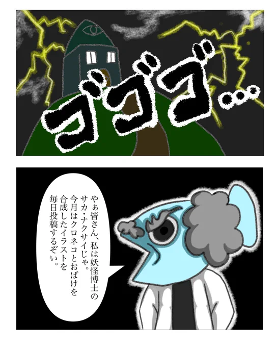 ?ハロウィン妖怪イラストイベント?告知

10/1〜10/31

?いよいよハロウィンシーズン突入!?
クロネコくんと妖怪がフュージョンしたイラストを毎日朝8時に投稿していきます!??

最終日にはすごいことになります!
お楽しみに!!? 