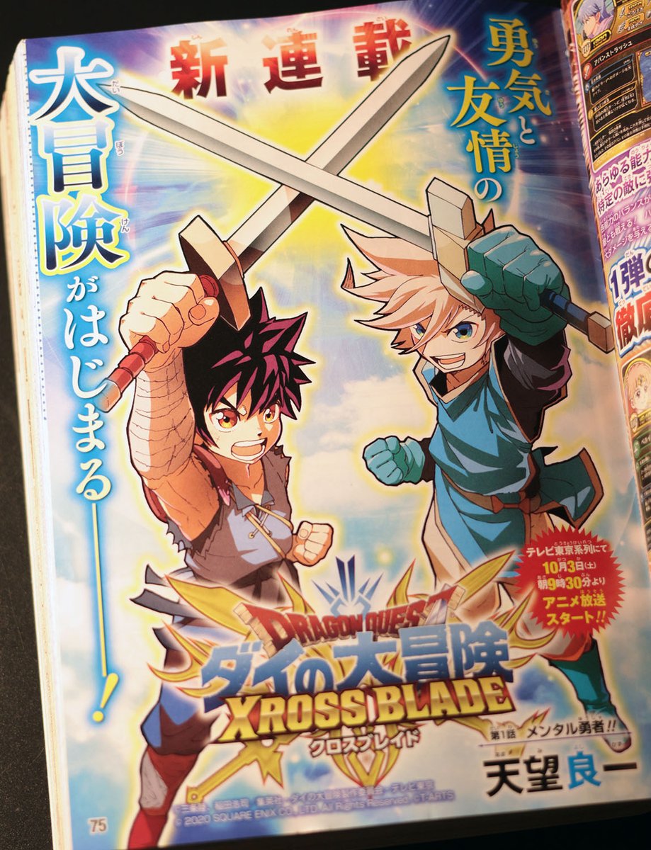 天望良一 En Twitter 本日 発売の最強ジャンプ年11月号にて ダイの大冒険 Xross Blade クロスブレイド 新連載スタートします 是非ご一読を 天望良一 En Twitter 本日 発売の最強ジャンプ年11月号にて ダイの大冒険 Xross Blade クロスブレイド 新連載スタートします 是非ご一読を