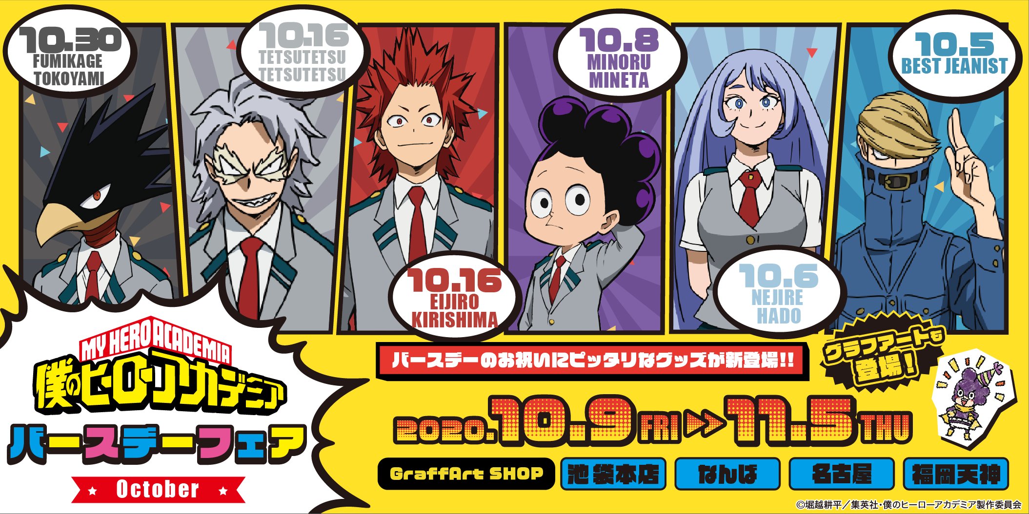 Eeo Media 特典情報 10月9日 金 11月5日 木 の期間購入特典として 僕のヒーローアカデミア 関連商品を2 0円 税込 ご購入ごとに ポストカード 全5種 を1枚ランダムでプレゼントいたします 取扱い店舗 Graffart Shop 池袋本店 名古屋店