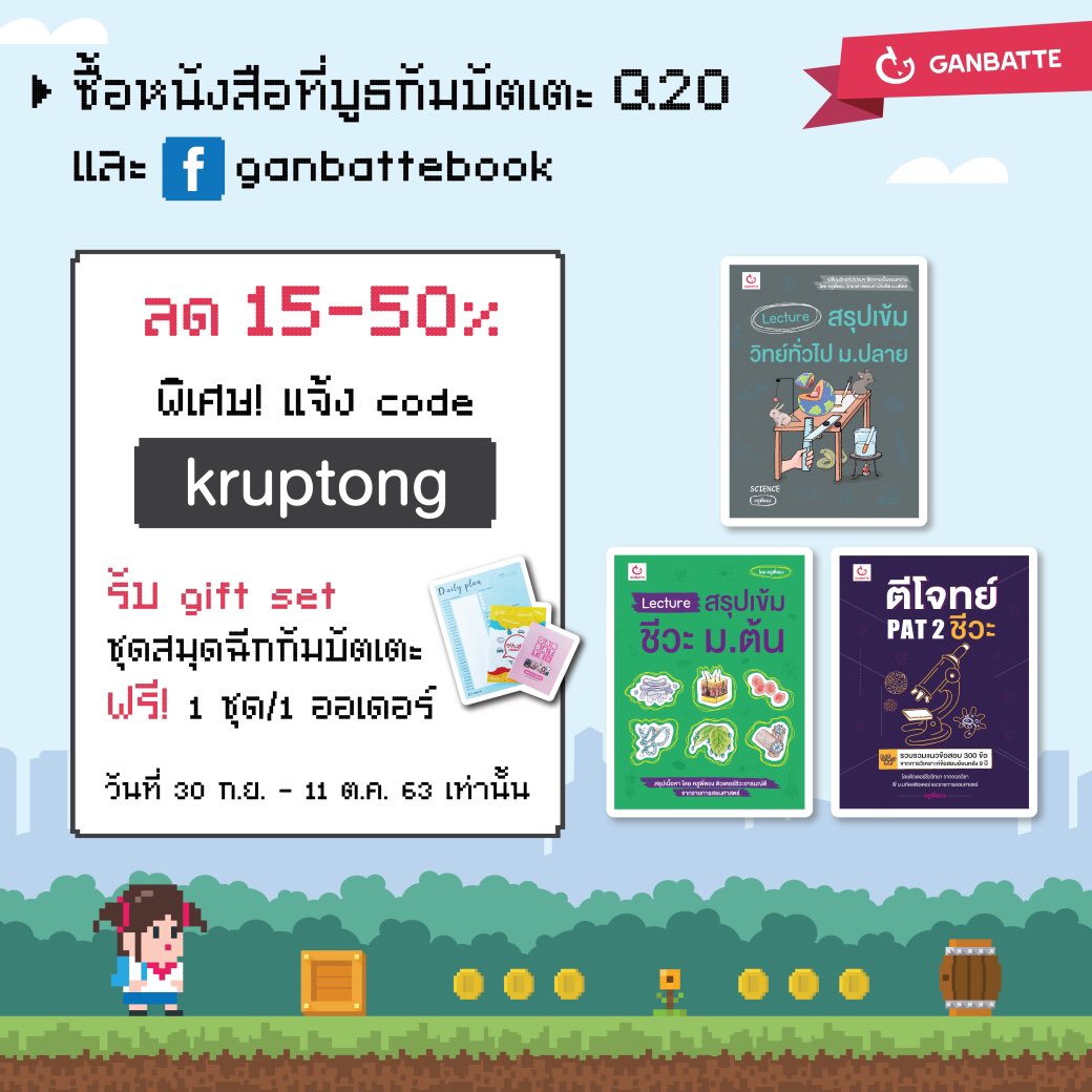 30ก.ย.-11ต.ค.63 ซื้อหนังสือกัมบัตเตะทั้งที่บูธ Q20 และทางแฟนเพจ m.me/ganbattebook ได้รับส่วนลดกับของแถมไปเลยเต็มๆ 💰
ซื้อ 1-2 เล่ม ลด 15%
ซื้อ 3-4 เล่ม ลด 20%
ซื้อ 5 เล่มขึ้นไป ลด 25%
พิเศษ! แค่บอก code kruptong ตอนสั่งซื้อก็จะได้รับ gift set สมุดฉีกฟรี 1 ชุดต่อ 1 ออเดอร์