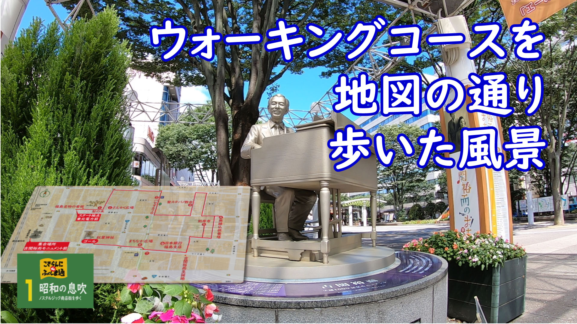 Ncv福島センター Pa Twitter 番組 ウォーキング ふくしま巡り Vol 3配信のお知らせ 福島市観光コンベンション協会が作成した ウォーキングコースをそのまま紹介します 番組名 ウォーキング ふくしま巡り Vol 3 動画配信はこちら T Co Aghyh3ygbc