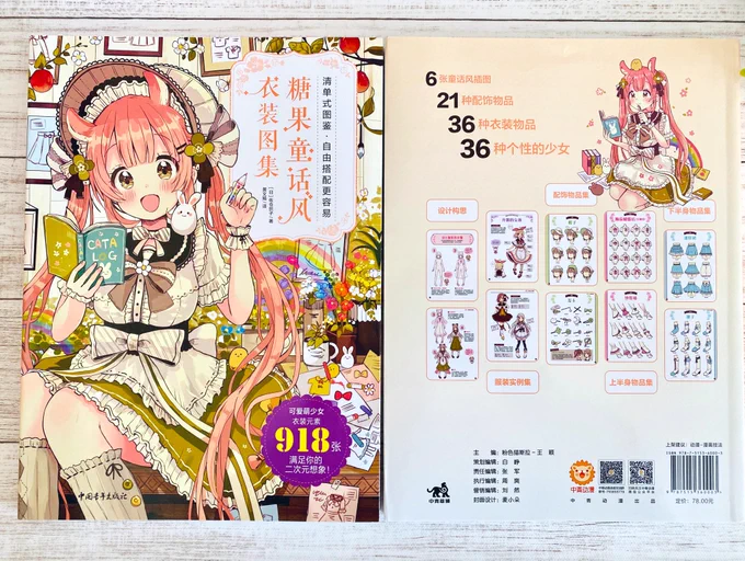 著書 『メルヘンでかわいい女の子の衣装デザインカタログ』の中国語版が届きました!配色がハロウィンっぽい!タイトルの「糖果」は調べてみたら日本語で「飴菓子」という意味みたいです。同じ本でも背表紙いろいろ? 