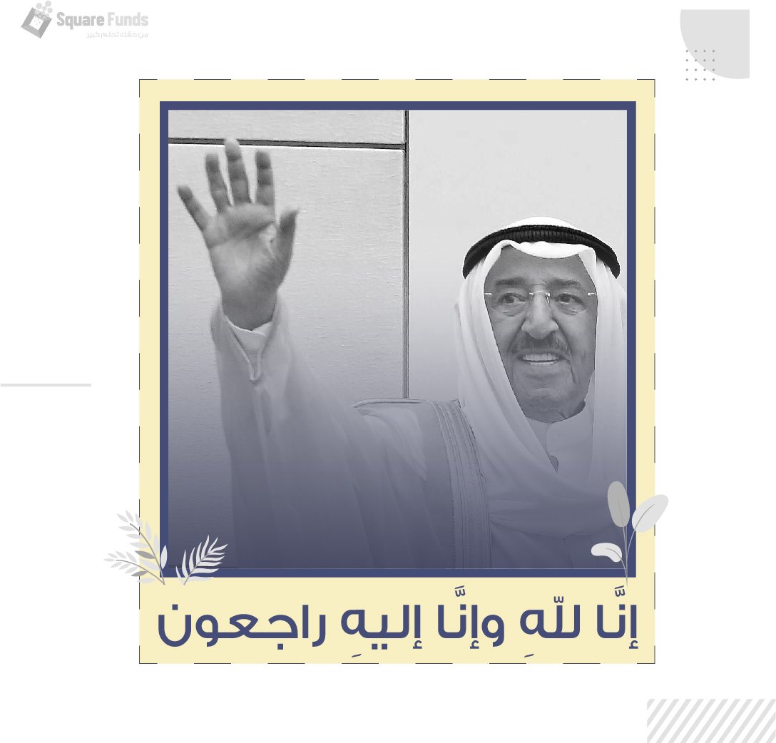 إنا لله وإنا اليه راجعون
اللهم ارحمه برحمتك واغفر له وتجاوز عنه واسكنه فسيح جناتك.
Our heartfelt condolences to the people of Kuwait
#squarefunds #Bahrain #Kuwait https://t.co/NIN5SYQyVo