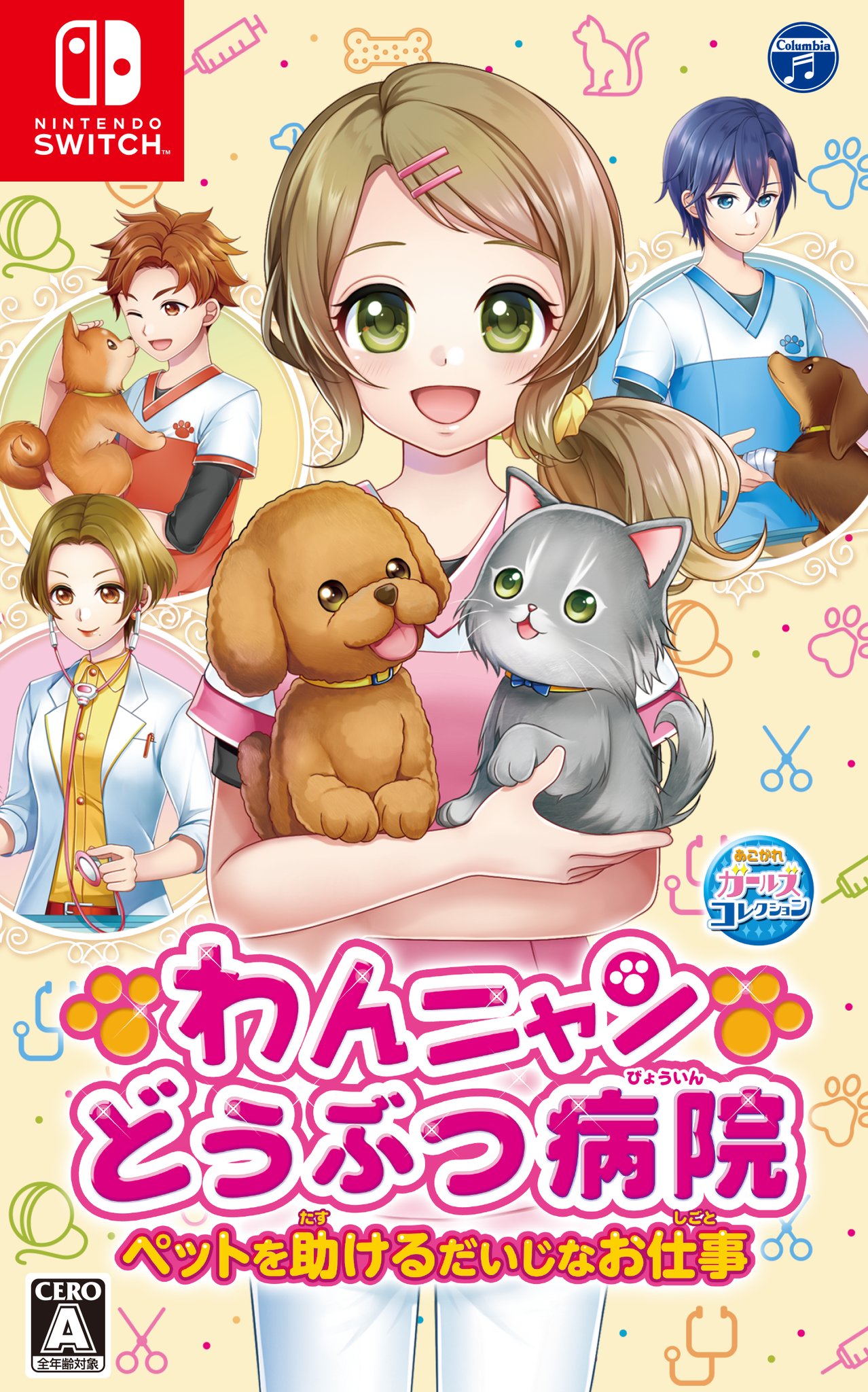 倉林まとに 日本コロムビア様のあこがれガールズコレクションシリーズの新作nintendo Switchソフト わんニャンどうぶつ病院 ペットを助けるだいじなお仕事 のパッケージイラストを描かせていただきました 発売中なので何卒よろしくお願いいたします