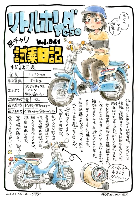 原チャリ試乗日記 第41回
リトルホンダ PC50に試乗しました

#原チャリ試乗日記
取材協力:MAKOTO(@maki02120913_22)さん 