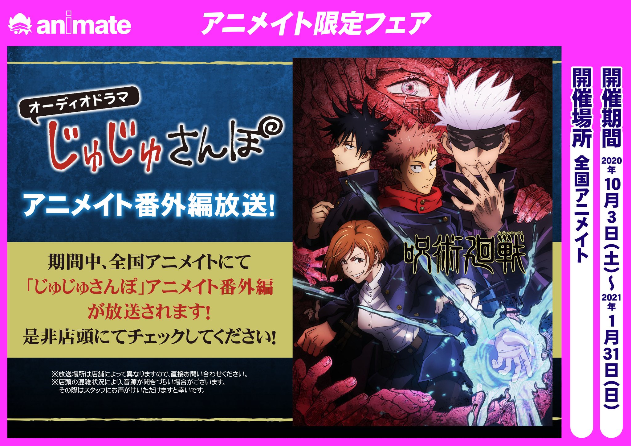 株式会社アニメイト オーディオドラマ じゅじゅさんぽ アニメイト番外編 じゅじゅさんぽ のアニメイト番外編が全国 アニメイトにて放送決定 ぜひチェックしてください 詳細は画像をチェック 呪術廻戦 株式会社アニメイト オーディオドラマ じゅじゅさんぽ アニメイト番外編 じゅじゅさんぽ のアニメイト番外編が全国 アニメイトにて放送決定 ぜひチェックしてください 詳細は画像をチェック 呪術廻戦