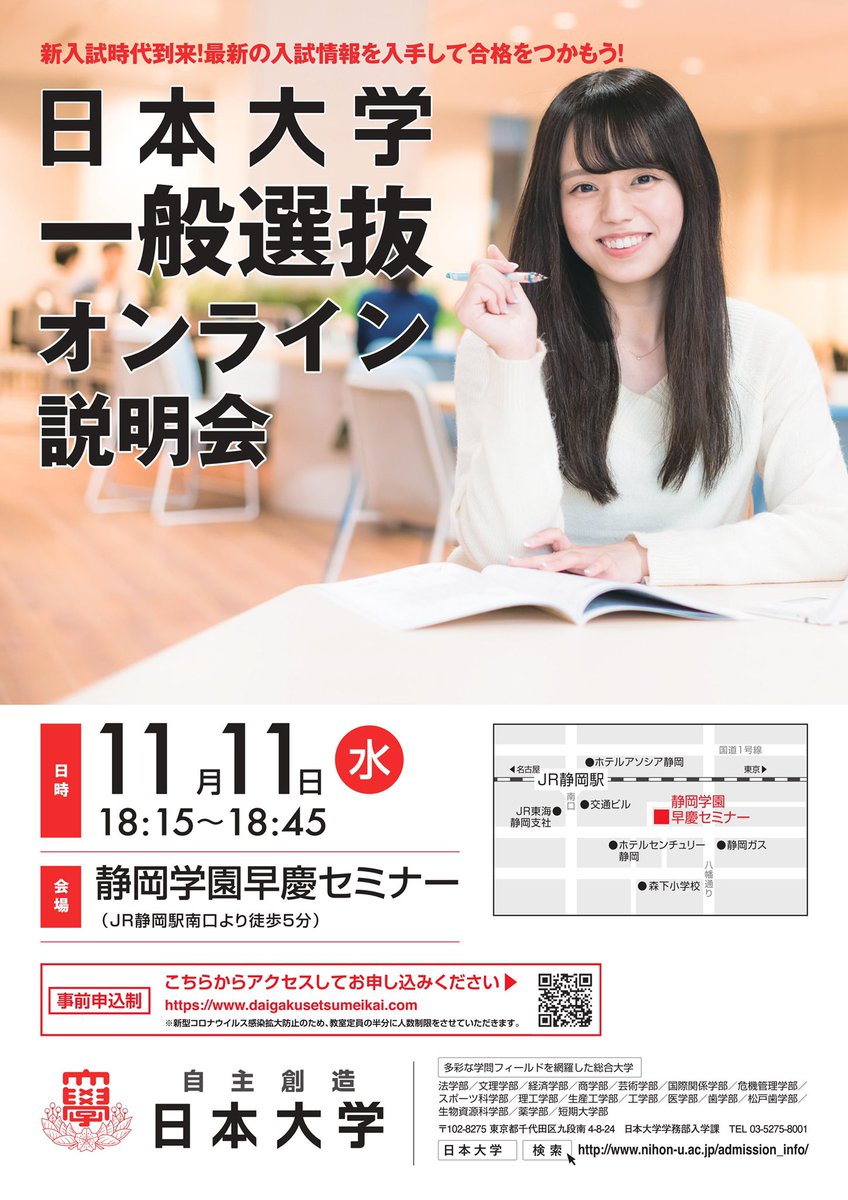 大学受験情報 アルディート株式会社 A Twitter 日本大学は 一般選抜の入試情報を紹介する入試説明会を開催します 静岡 オンライン説明 11月11日 水 18 15 18 45 静岡学園早慶セミナー 事前申込制です T Co 3ubl4w2hxt 日本大学 大学受験 大学
