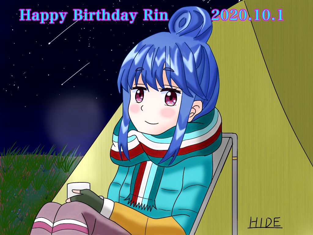 Hide アニメとイラスト垢はフォロバ リンちゃん誕生日おめでとう アニメ2期も楽しみです 10月1日は志摩リンの誕生日 志摩リン生誕祭 志摩リン生誕祭 志摩リン誕生祭 ゆるキャンd 東山奈緒 祝う人rtかいいね イラスト イラスト好きな人