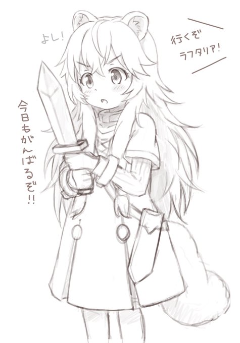 進捗
まだ戦い慣れていないラフタリア 