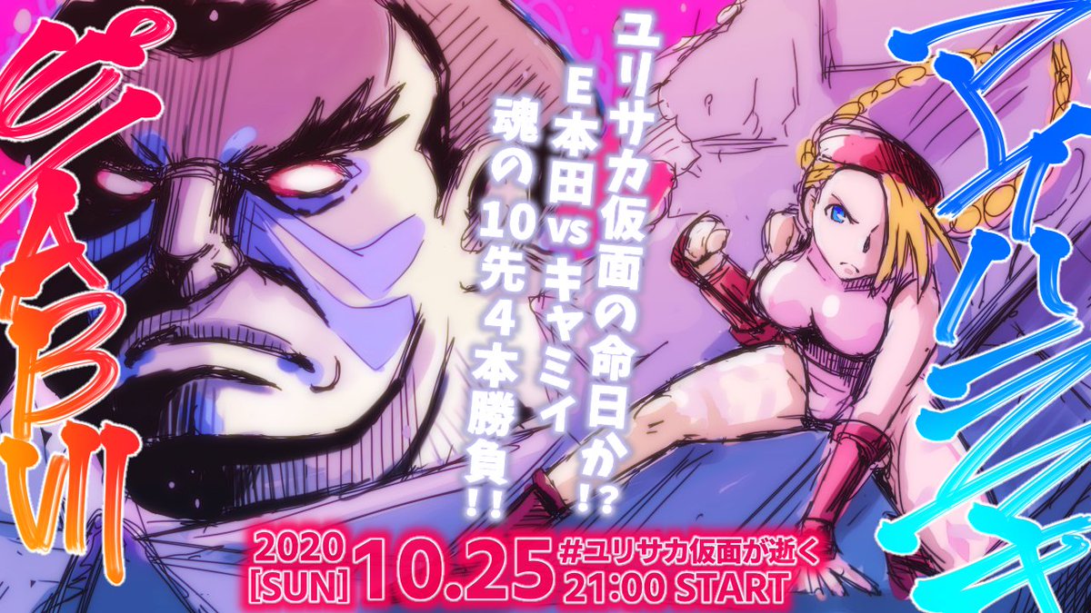 折月フミオ 真激12月号掲載 ユリサカ仮面が逝く 第11弾 本田キャミィ10先4本勝負 10 25開催 E本田 Pinoab7 Vs キャミィ Makky Cys スト5 ウル4 Zero3 スパ2x T Co Ndph2k58jx T Co Vo8b3qnkcf