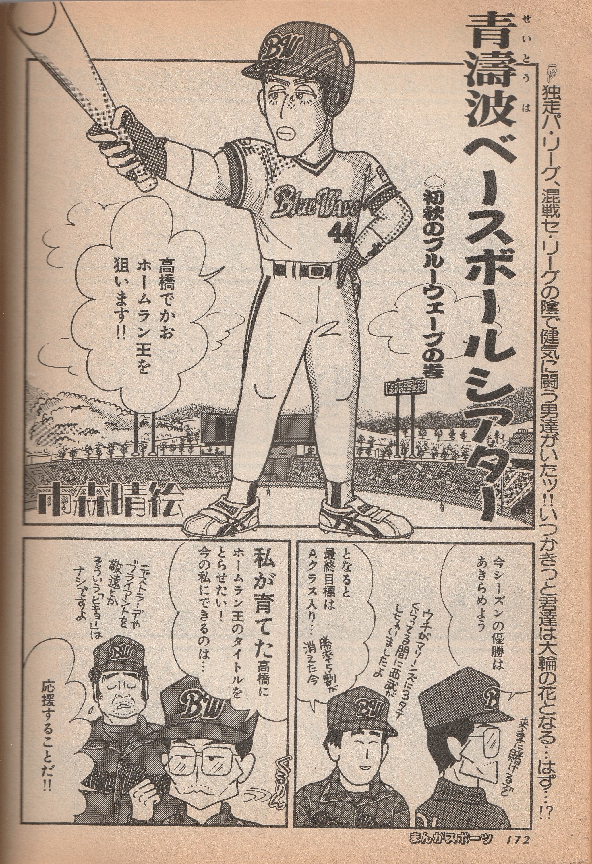 みやほ まんがスポーツ は新聞でも連載を持つような男性作家の多いセ系連載に対し パは同人系の女性作家さんもいる若い世界 今シーズン 急遽監督になってしまった中嶋聡を主人公にした 青濤波ベースボールシアター はイチローの漫画に描いた最初期