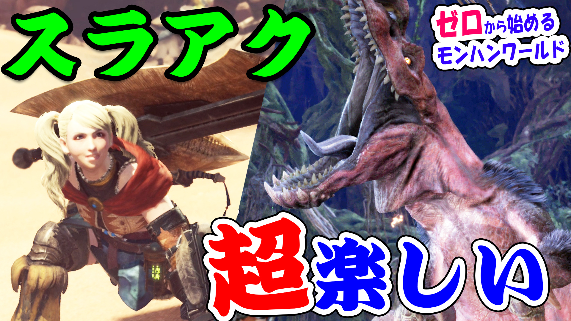 桜ころみん あつ森 モンハンサンブレイク 動画２本目up ストーリーめちゃくちゃ懐かしくて感激やった N W N スラアク超気持ち良い ストーリー懐かしすぎ 大蟻塚の荒地解禁からアンジャナフまでガシガシ進めるよ ゼロから始めるモンハンワールド