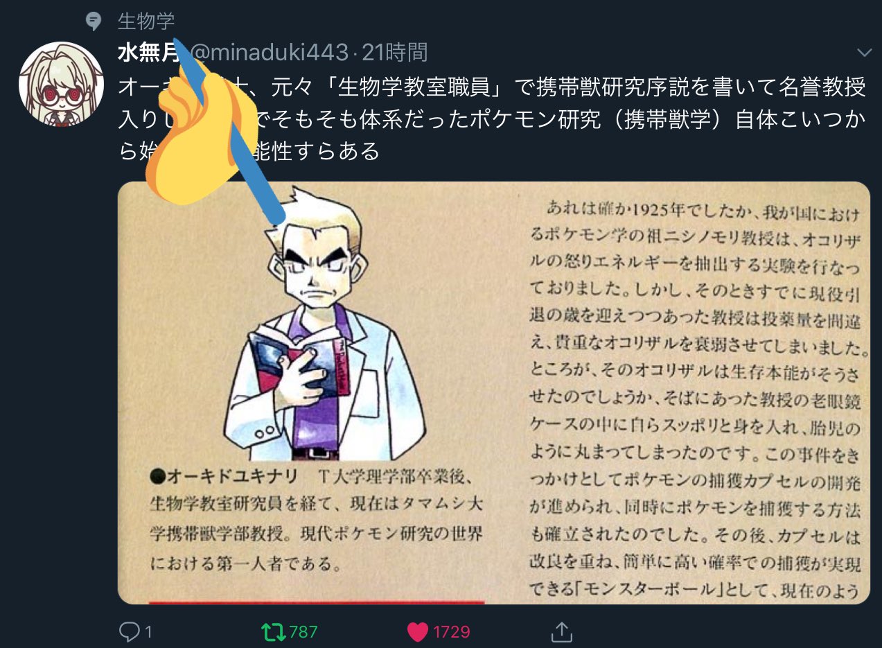 水無月 オーキド博士 元々 生物学教室職員 で携帯獣研究序説を書いて名誉教授入りしてんのでそもそも体系だったポケモン 研究 携帯獣学 自体こいつから始まった可能性すらある T Co Njgt6pwtjn Twitter