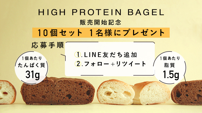 HIGH_PROTEIN_PA's tweet photo. ／
ハイプロテインベーグル
🎉販売開始記念🎉
第2回プレゼント企画
＼

たんぱく質31g脂質1.5gのハイプロテインベーグル🥯

🏋️‍♀️応募方法🏋️‍♀️

① LINE友達追加（ https://t.co/VKCCyEo04j ）
&amp;
②フォロー&amp;RT

応募は10月15日（木）まで

抽選で10個セットを1名様にプレゼント🎁 https://t.co/Dz6eXPzHqg
