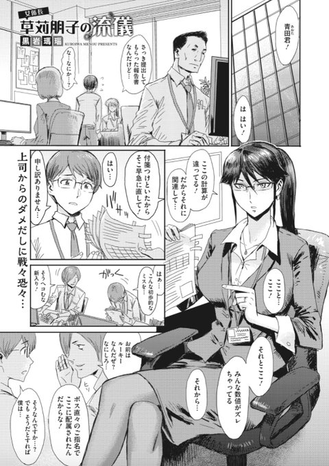 【本日のおすすめ】黒岩瑪瑙先生《女係長草苅朋子の流儀》新しい配属先の上司、草苅係長は何でも徹底的に調べる流儀!?ひょんなことから夜のオフィスで相互理解を深めることに…♥気になる続きはこちら→  https://t.co/md10s7rHOu (HOTMILK濃いめVol.24掲載) 