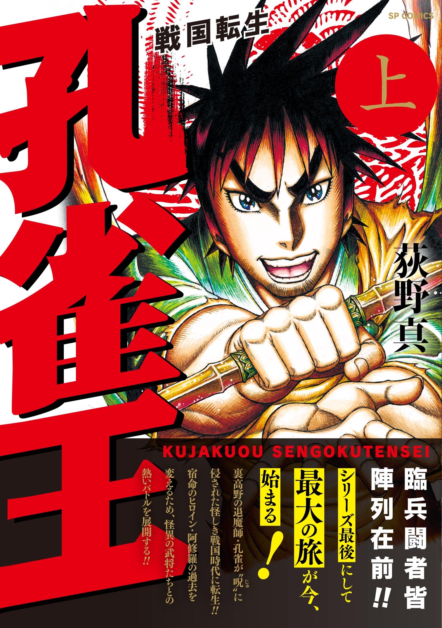 原胡来 女裝 マンガ カレシにカワイイおっぱいできたので 荻野真が彼自身の切り口で描く戦国奇譚 孔雀王 戦国転生 がリミックスになって帰ってきました 上下巻で全話収録になっており お得です ネット コンビニで発売中 詳しくは本人公式hpで