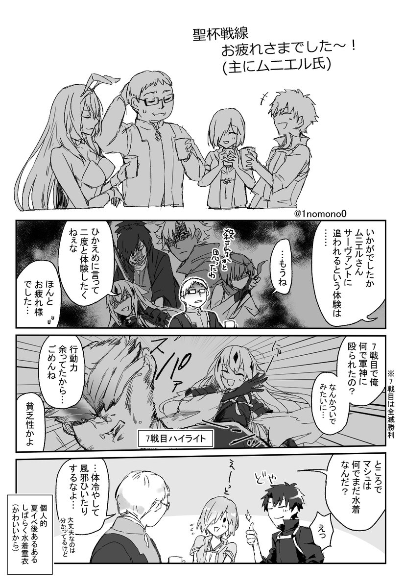 聖杯戦線お疲れさま漫画 ～ムニエルをねぎらい隊～
#FGO 