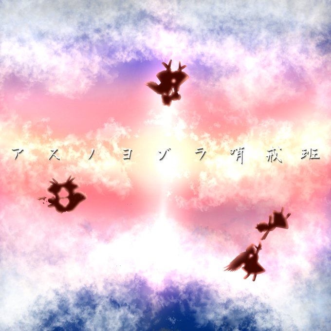 アスノヨゾラ哨戒班のtwitterイラスト検索結果 古い順 アスノヨゾラ哨戒班のtwitterイラスト検索結果 古い順