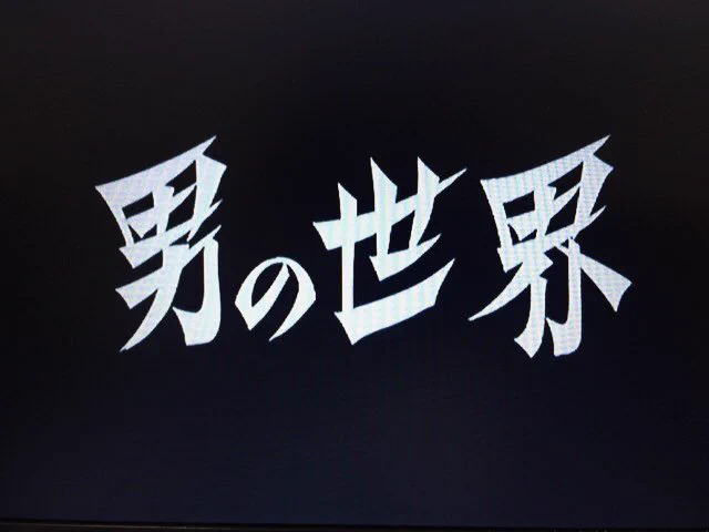 虫プロ版あしたのジョー42話『男の世界』力石が白木邸を飛び出し車で疾走する場面は崎枕こと出崎監督の絵コンテ演出。BGM『力石徹のテーマ』と共にPV並みにカッコよく作られた。漫画では僅か4コマのシーン。#あしたのジョー #力石徹 