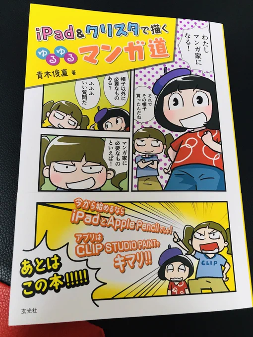 青木俊直先生の「iPad&amp;クリスタで描くゆるゆるマンガ道」(玄光社)ゲットクリスタのありとあらゆる機能がわかりやすく書いてありました。僕も勉強しよう! 