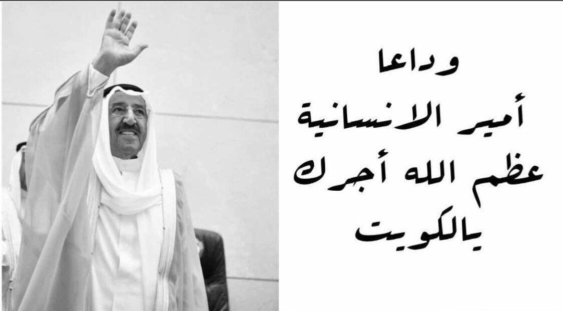 #صباح_الاحمد_الجابر_الصباح
عسى الله يرحم اميرنا ووالدنا 
ويسكنه فسيح جناته