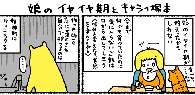 【昔の漫画】イヤイヤ期とキャシィ塚本
娘が1歳9か月頃の漫画、キャシィ塚本をご存知ない方が結構いて自分も年とったなぁ…と思った。
#漫画が読めるハッシュタグ  #子育て漫画 